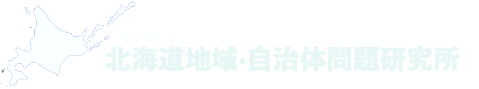 NPO 北海道地域・自治体問題研究所